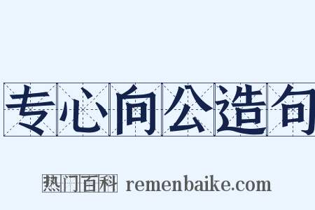 专心向公造句是什么意思的图片